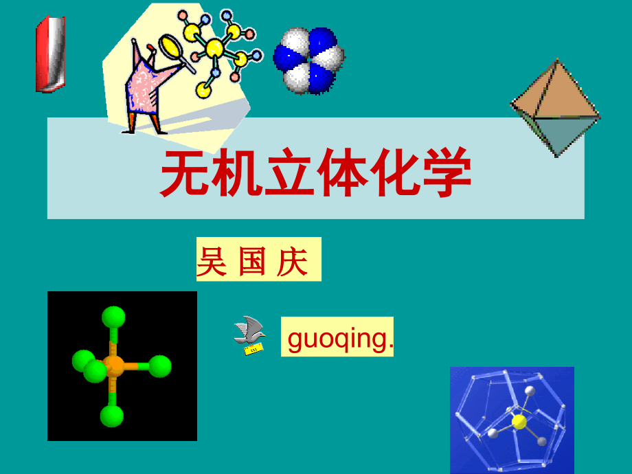 无机立体化学-课件_第1页