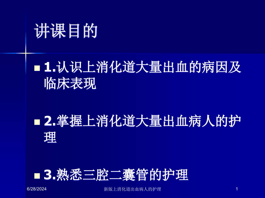 新版上消化道出血病人的护理培训ppt课件_第1页