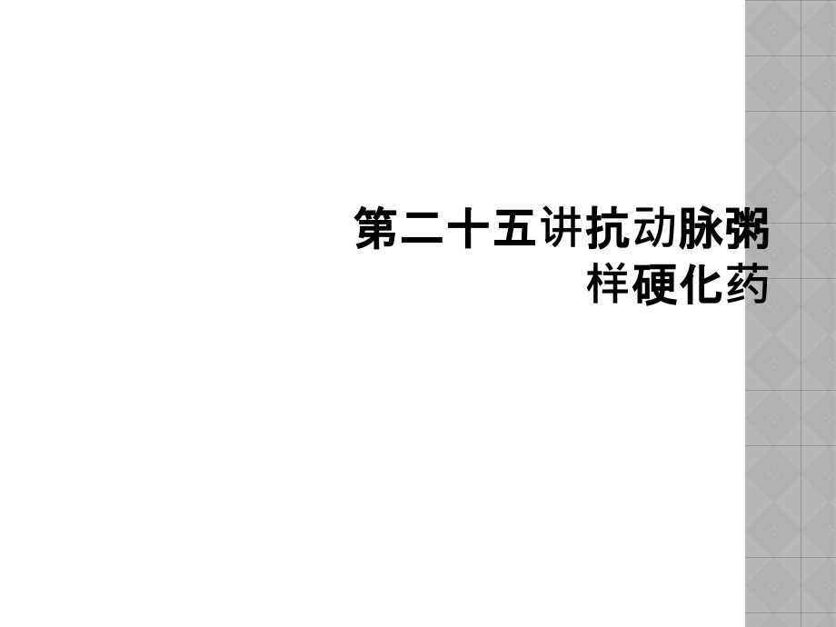 第二十五讲抗动脉粥样硬化药课件_第1页