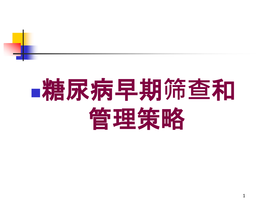 糖尿病早期筛查和管理策略培训ppt课件_第1页