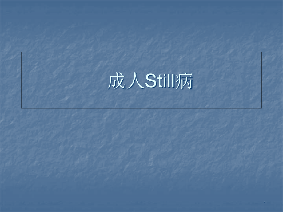 规培风湿成人Still病培训 医学ppt课件_第1页