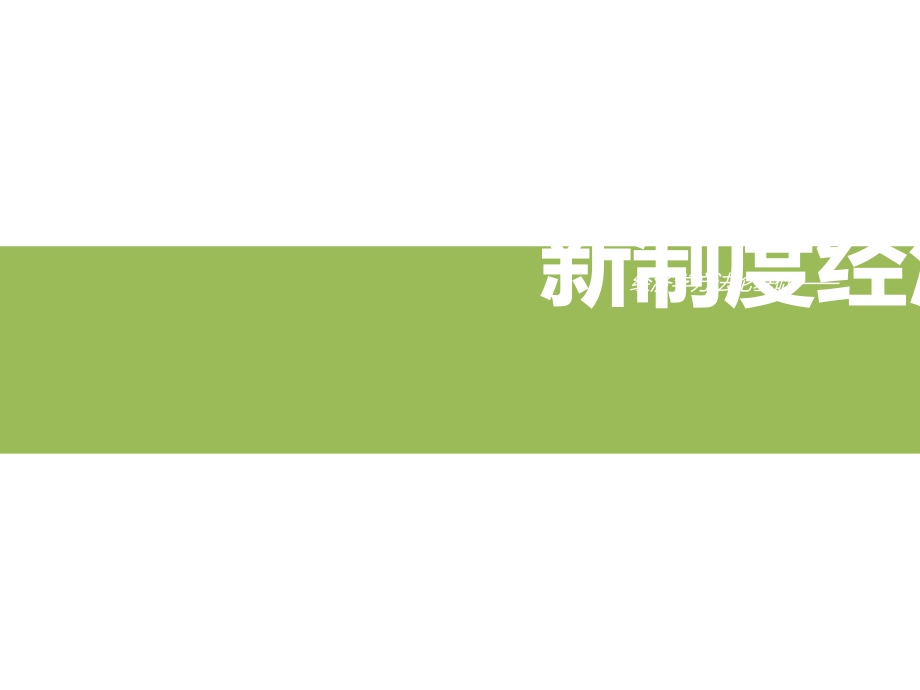 新制度经济学派课件_第1页