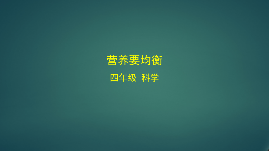 最新编教科版小学二年级科学上册《营养要均衡》优质教学课件_第1页