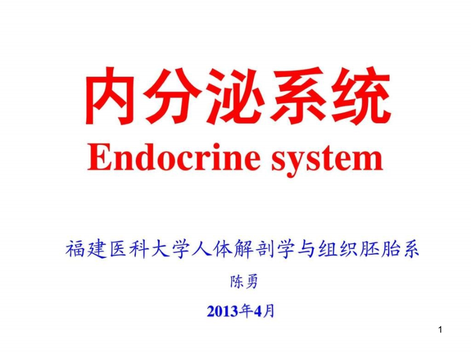 组织学与胚胎学-第13章-内分泌系统课件_第1页