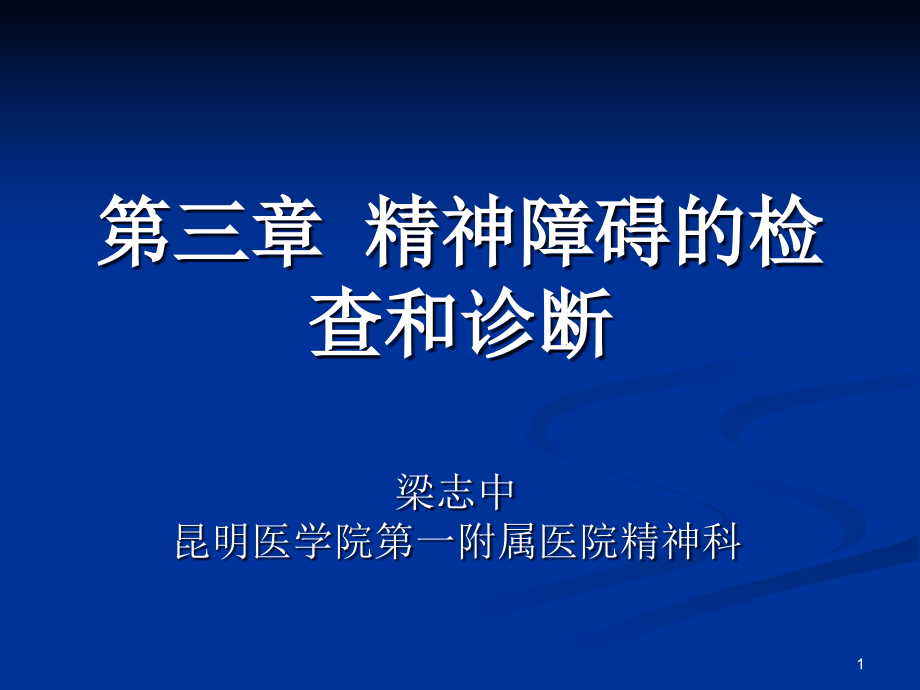 精神病学三精神障碍的检查和诊断概要课件_第1页