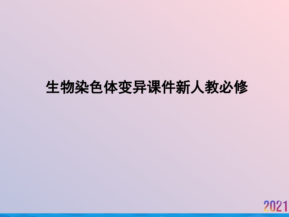 生物染色体变异ppt课件新人教必修_第1页