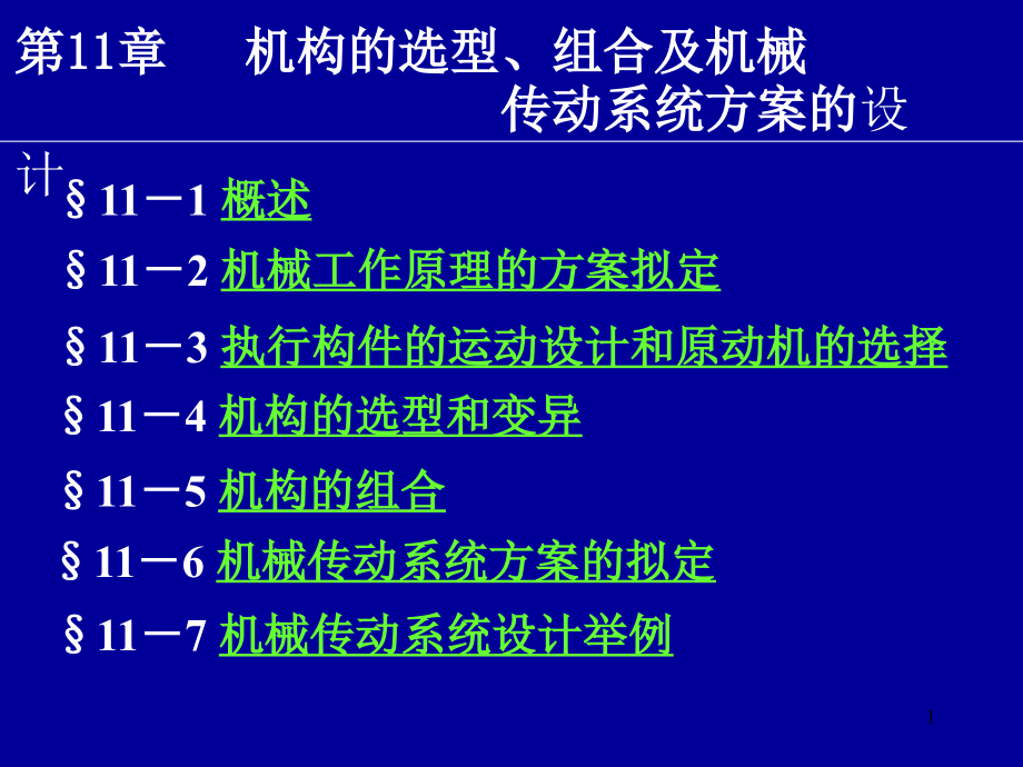 机械传动系统的设计课件_第1页