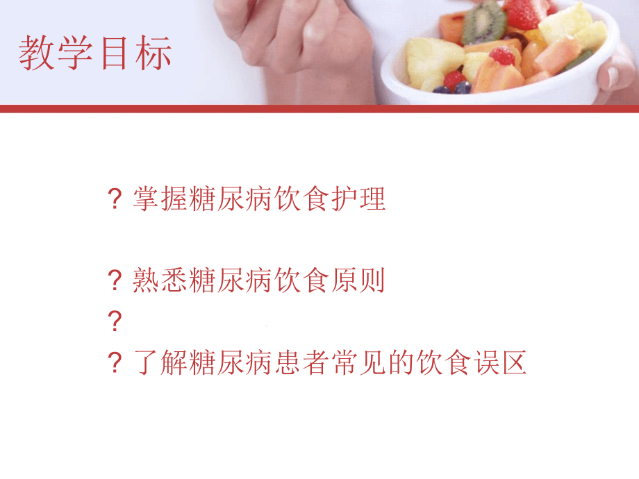 糖尿病患者饮食护理课件_第1页