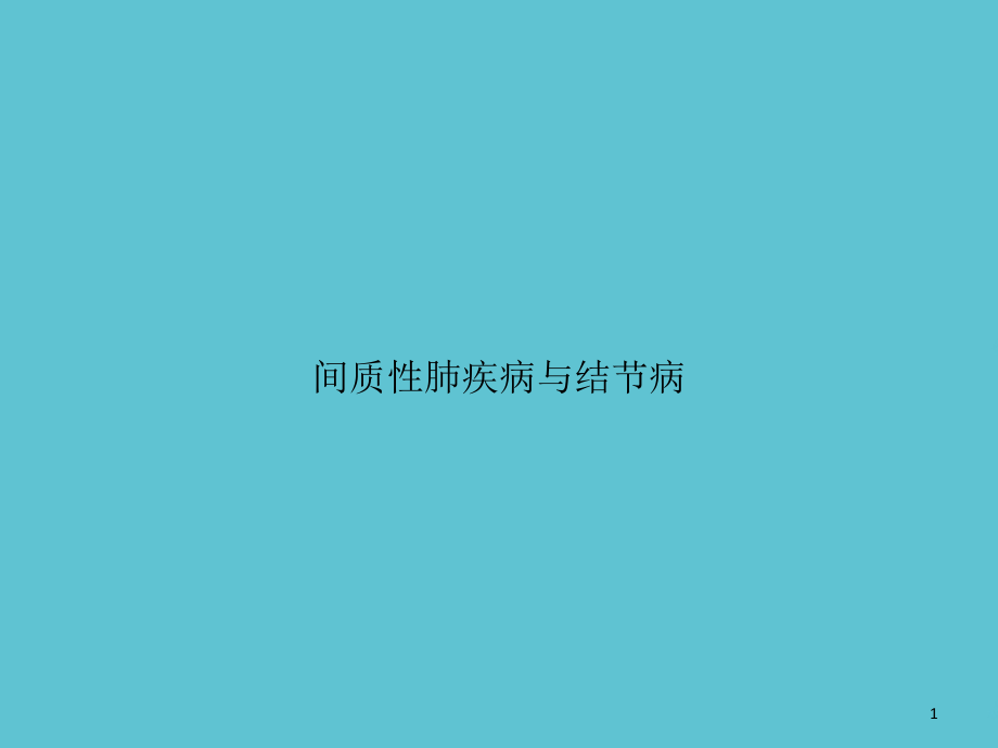 间质性肺疾病与结节病课件_第1页