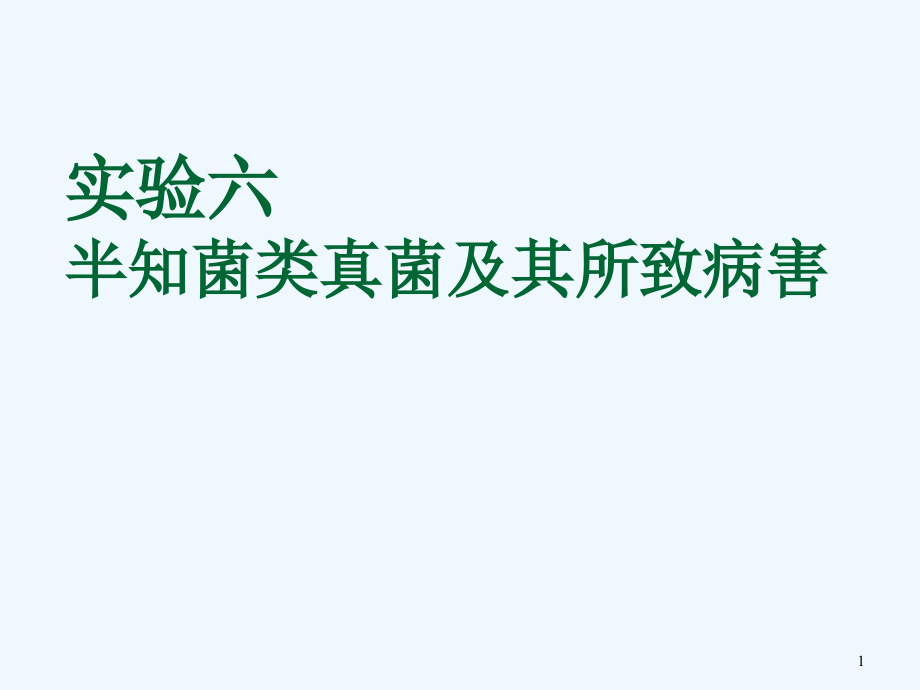 植物病理学实验实验半知菌类真菌及其所致病害课件_第1页