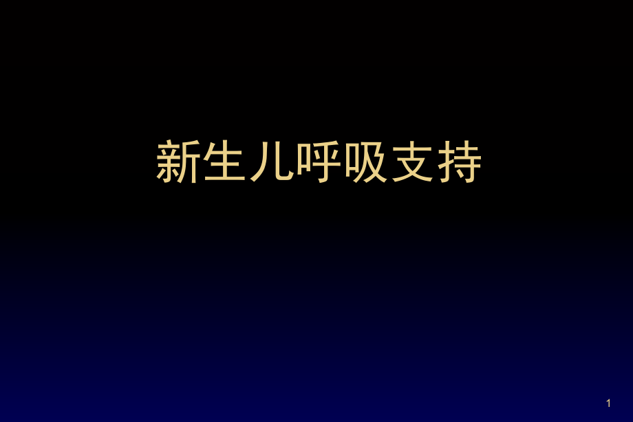 新生儿机械通气演示ppt课件_第1页