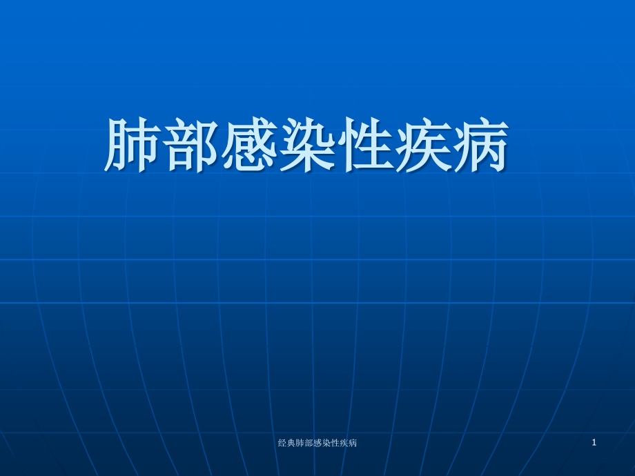 经典肺部感染性疾病ppt课件_第1页