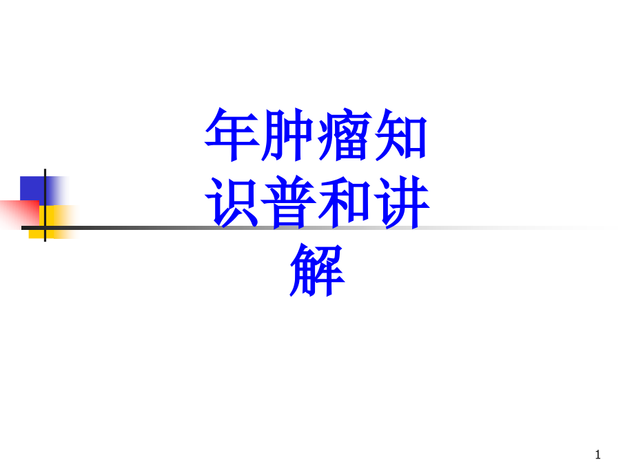 肿瘤知识普和讲解培训 培训ppt课件_第1页