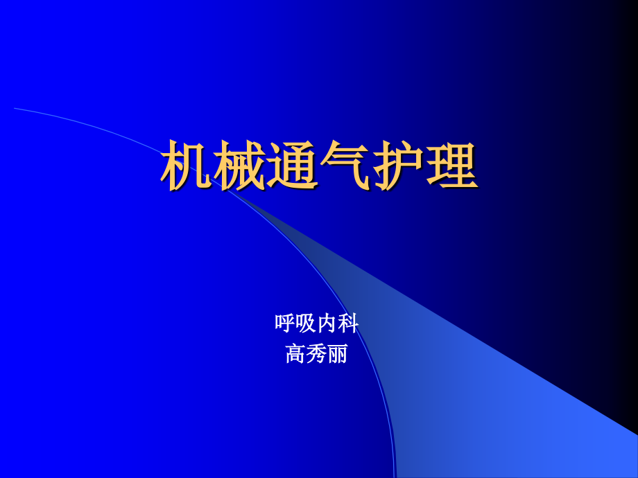 机械通气3资料教学课件_第1页