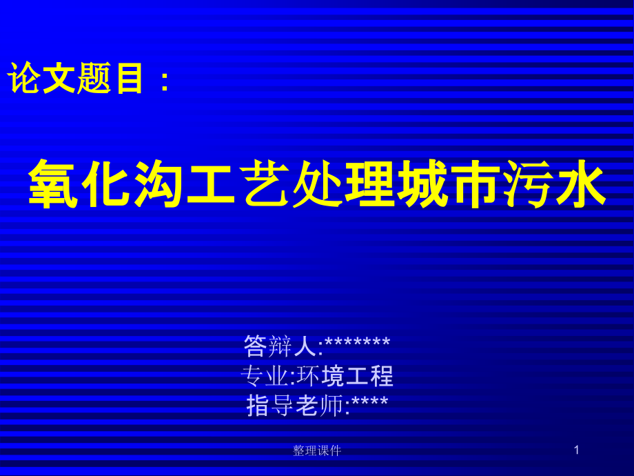 氧化沟工艺处理城市污水毕业设计答辩课件_第1页