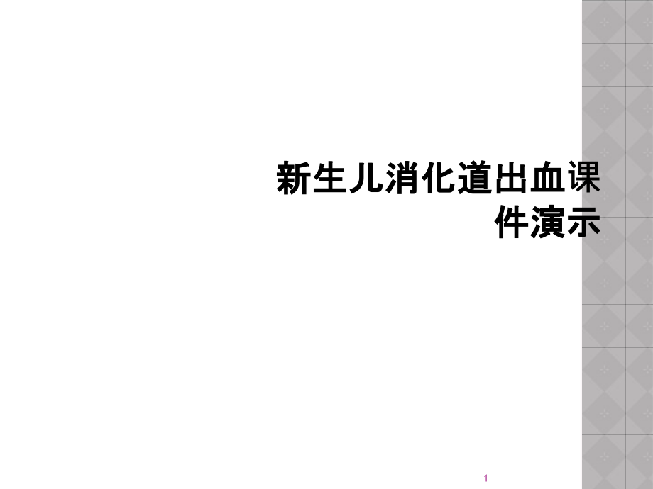 新生儿消化道出血ppt课件演示_第1页