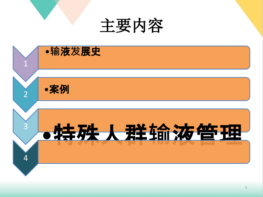 特殊人群的输液治疗培训课件_第1页