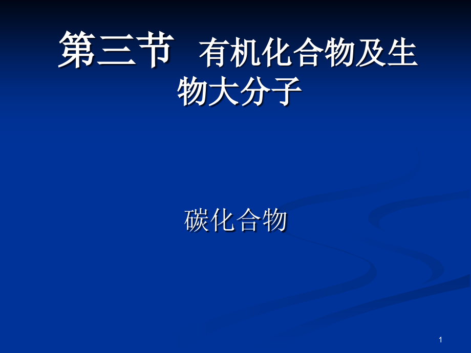 有机化合物及生物大分子-课件-浙教版_第1页