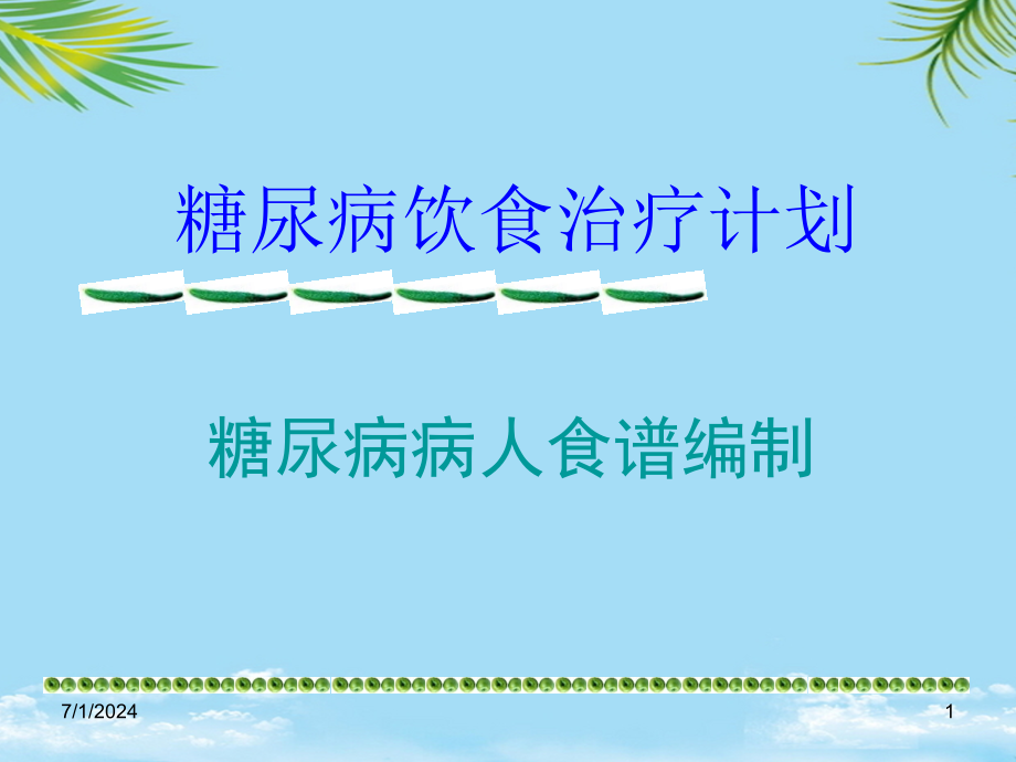 糖尿病饮食治疗计划系列课件_第1页