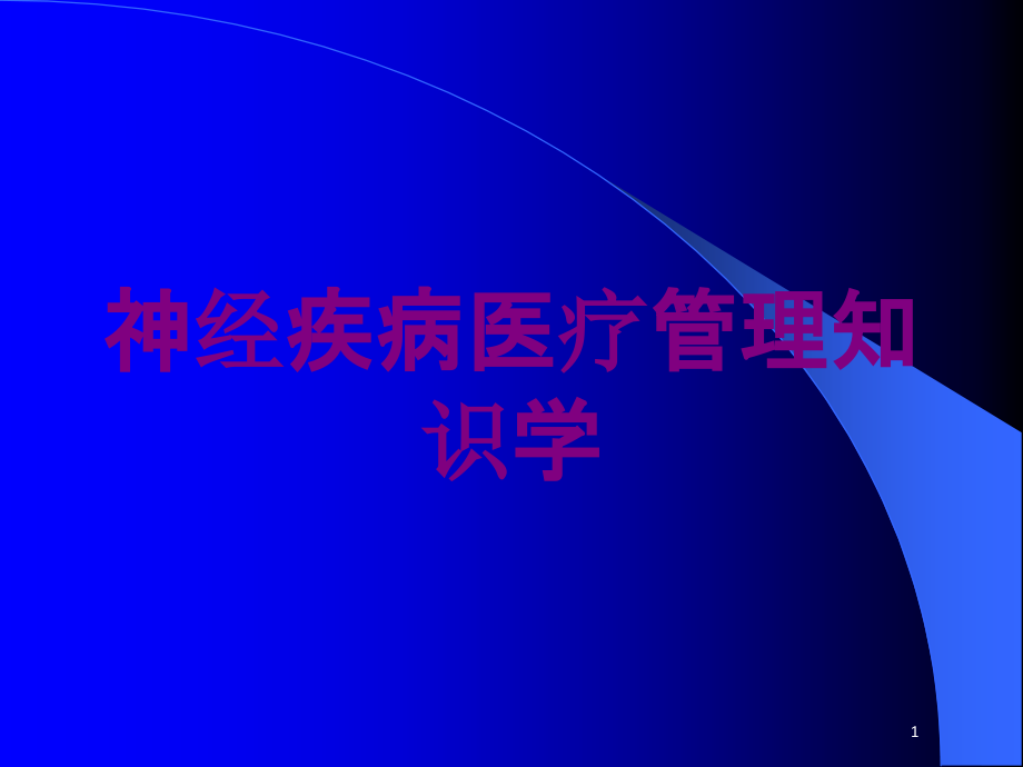 神经疾病医疗管理知识学培训ppt课件_第1页