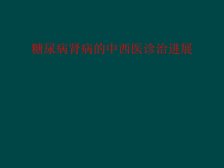 糖尿病肾病中西医诊治进展课件_第1页