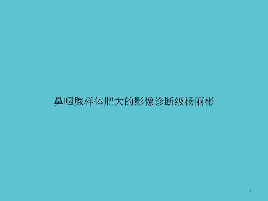 鼻咽腺样体肥大的影像诊断级课件_第1页