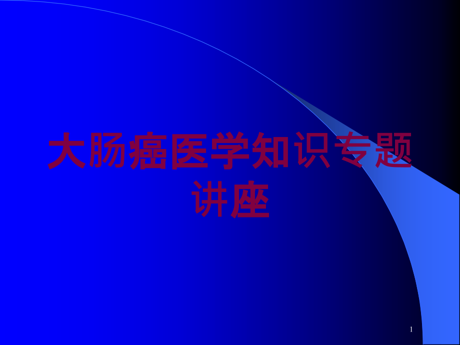 大肠癌医学知识专题讲座培训ppt课件_第1页