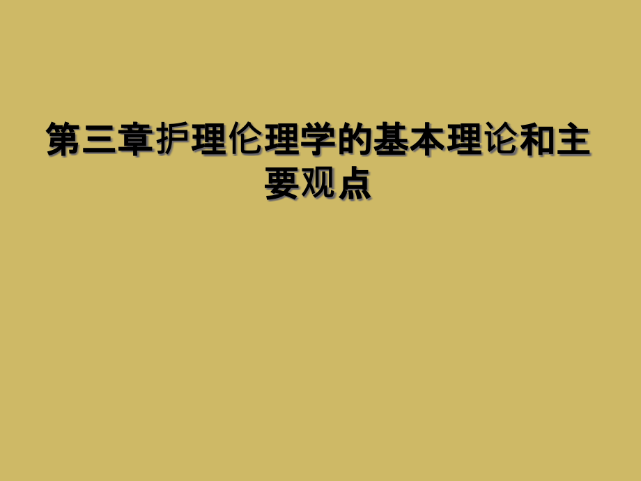 第三章护理伦理学的基本理论和主要观点课件_第1页