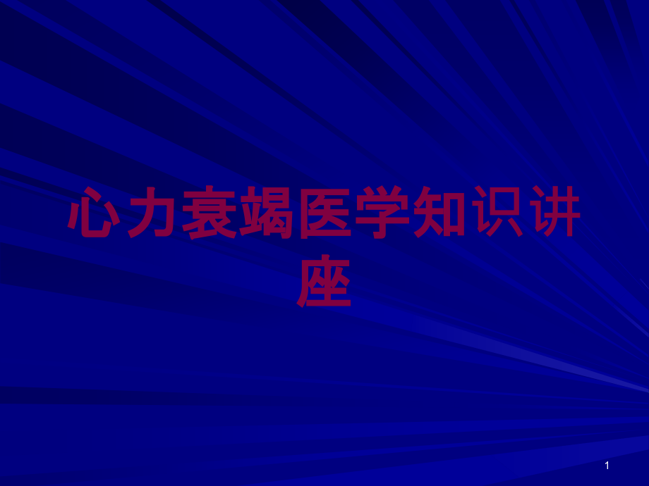 心力衰竭医学知识讲座培训ppt课件_第1页