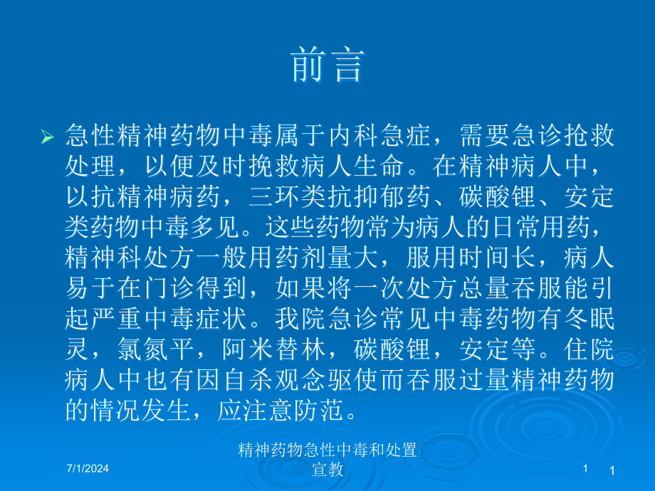 精神药物急性中毒和处置宣教培训ppt课件_第1页