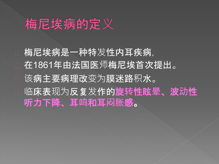 梅尼埃病的诊断治疗及目前进展课件_第1页