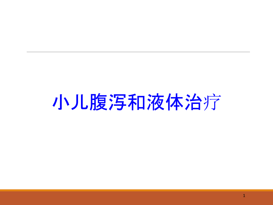 小儿腹泻和液体治疗培训ppt课件_第1页