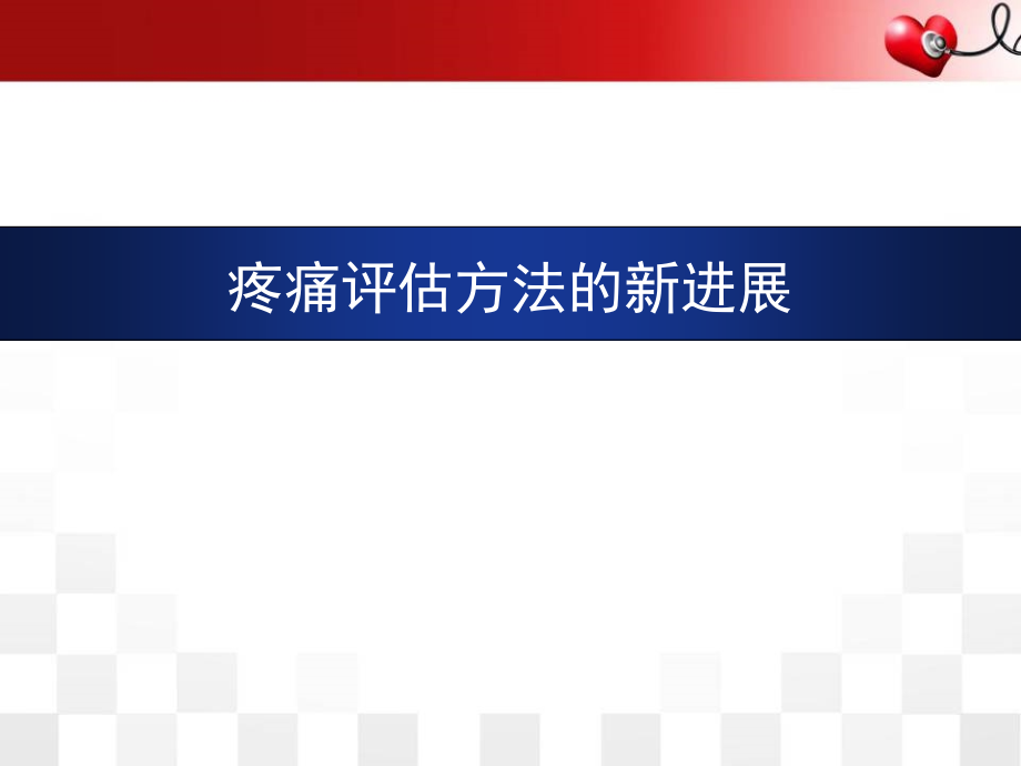 疼痛评估方法的新进展培训 医学ppt课件_第1页