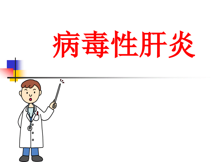 病毒性肝炎的治疗与护理课件_第1页