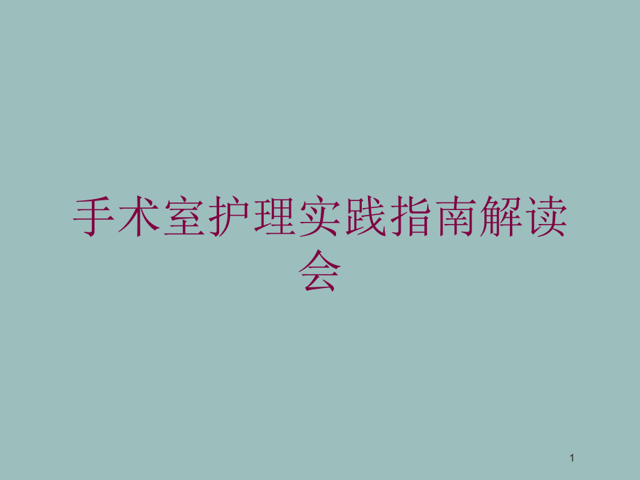 手术室护理实践指南解读会培训ppt课件_第1页