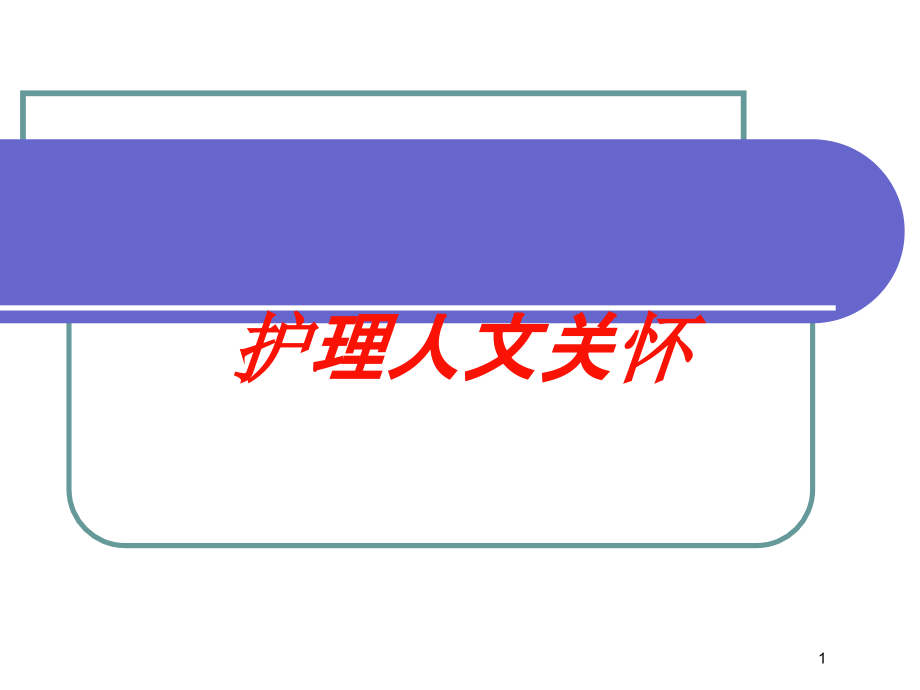 护理人文关怀培训ppt课件_第1页