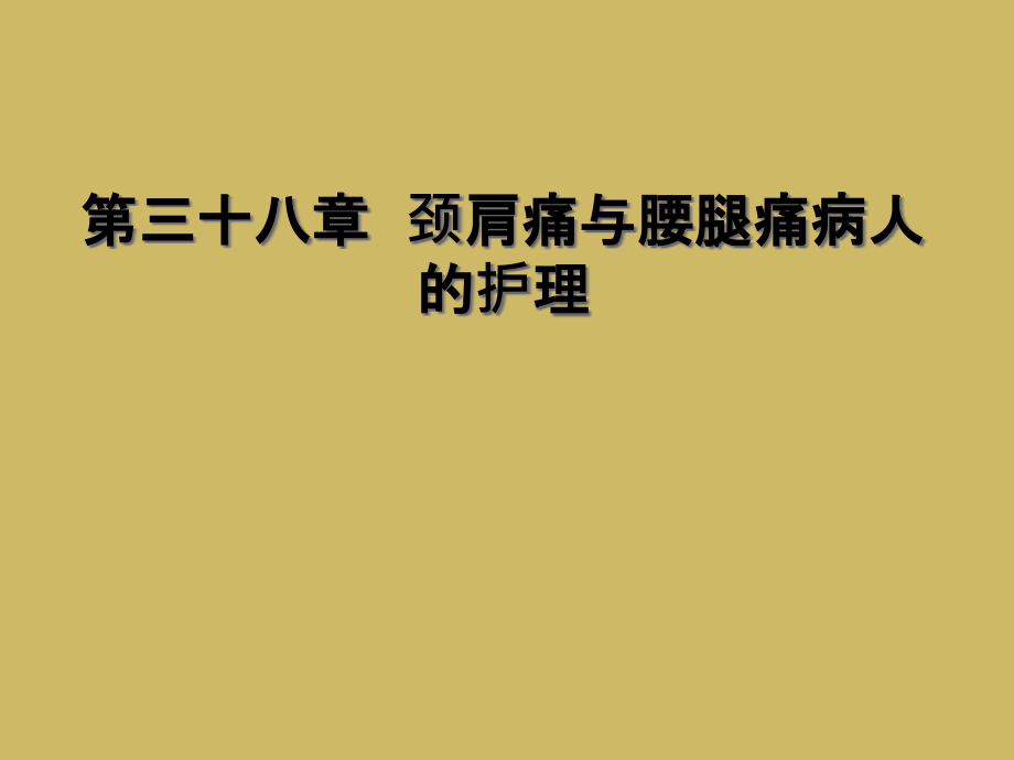 第三十八章--颈肩痛与腰腿痛病人的护理课件_第1页