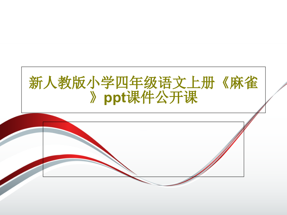 新人教版小学四年级语文上册《麻雀》课件公开课_第1页