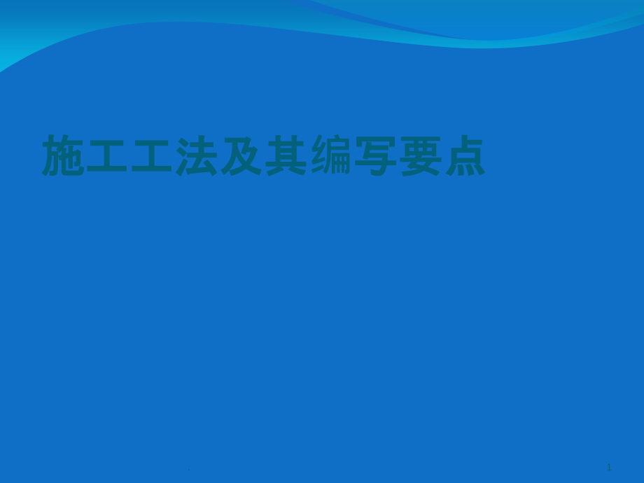 施工工法编写要点课件_第1页