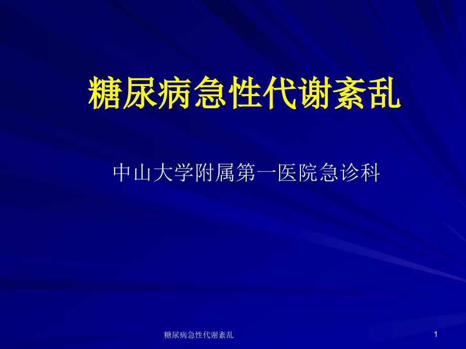 糖尿病急性代谢紊乱ppt课件_第1页