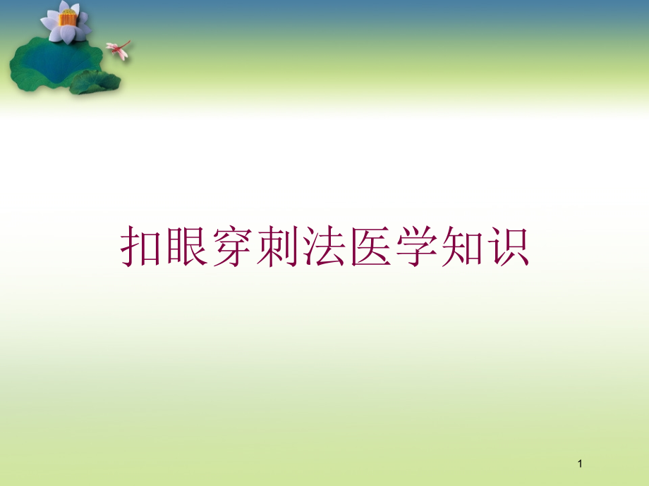 扣眼穿刺法医学知识培训ppt课件_第1页