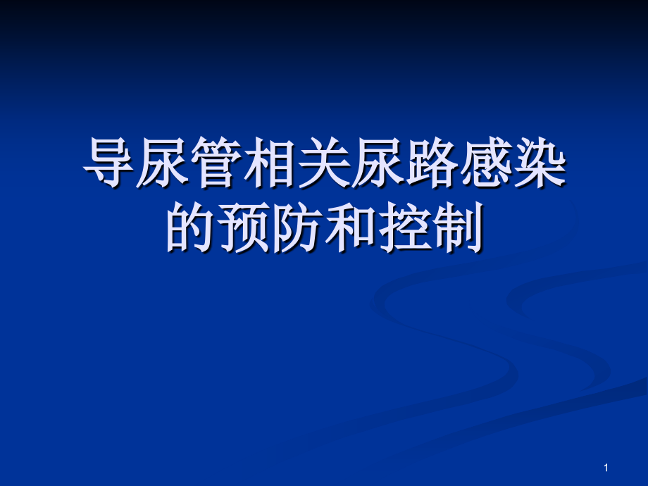 导尿管相关尿路感染ppt课件_第1页