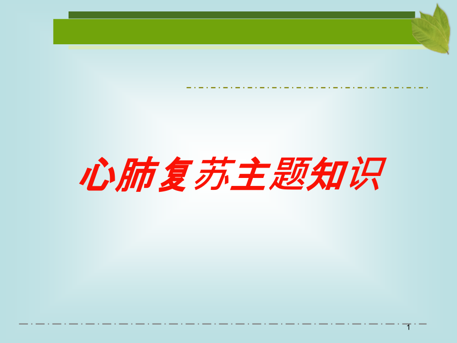 心肺复苏主题知识培训ppt课件_第1页