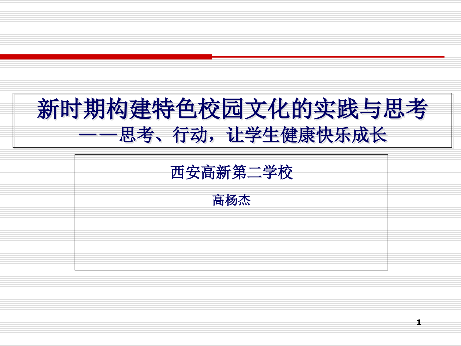 构建特色校园文化实践与思考课件_第1页