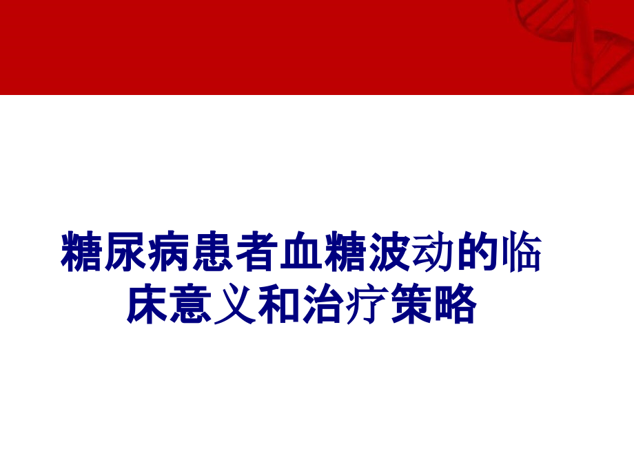 糖尿病患者血糖波动的临床意义和治疗策略培训课件_第1页