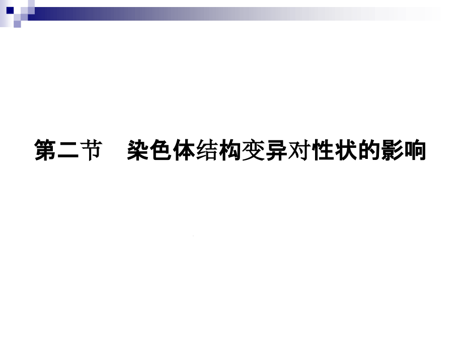 染色体结构变异对性状的影响ppt课件中图版必修_第1页