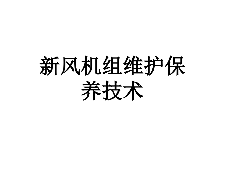 新风机组维护保养技术课件(同名1135)_第1页