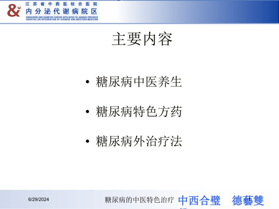 糖尿病的中医特色治疗培训ppt课件_第1页