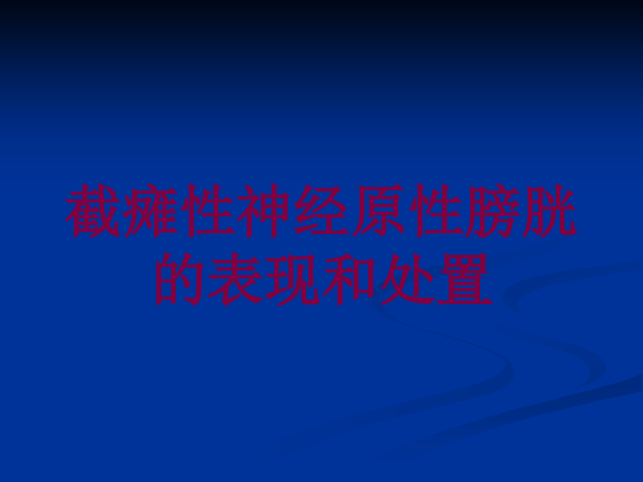 截瘫性神经原性膀胱的表现和处置培训ppt课件_第1页