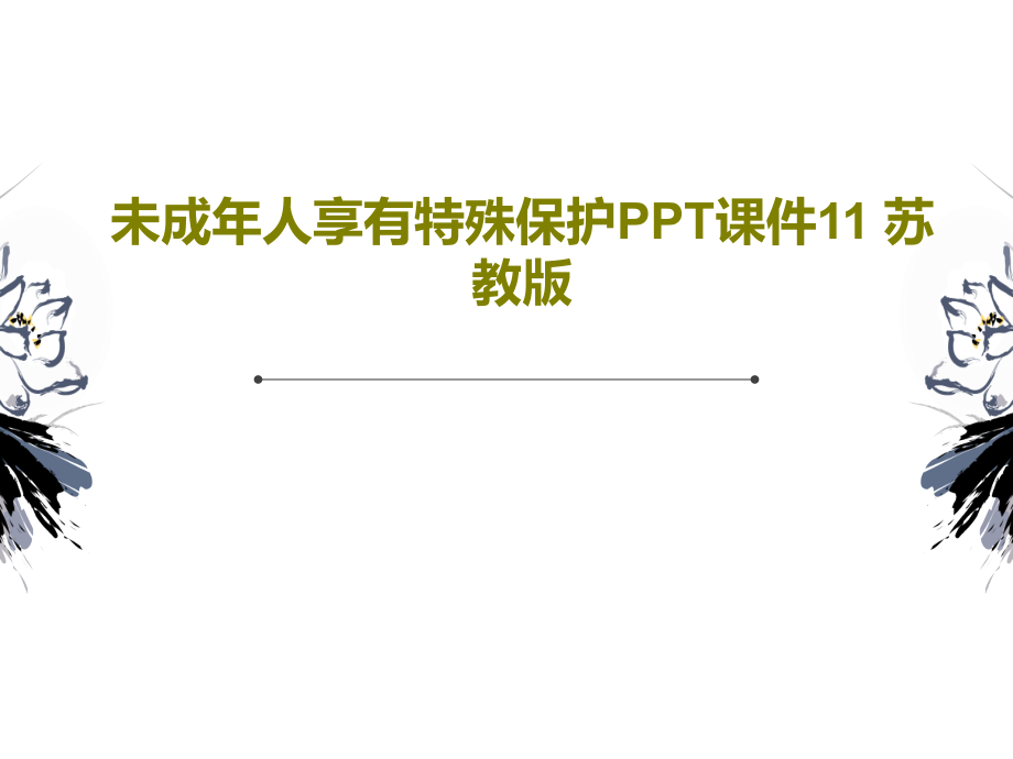 未成年人享有特殊保护教学课件11-苏教版_第1页